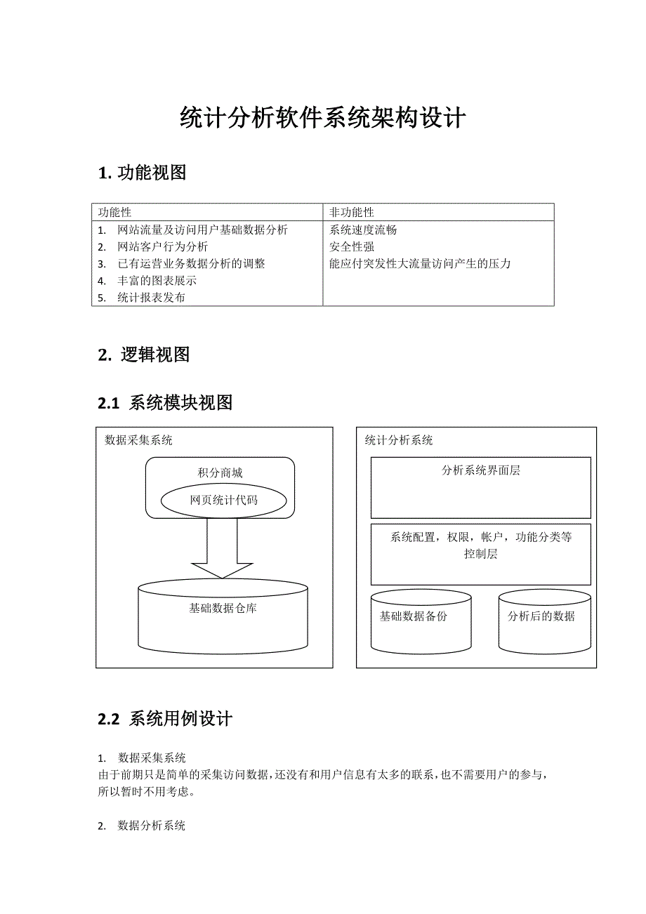 统计分析软件系统架构设计_第1页