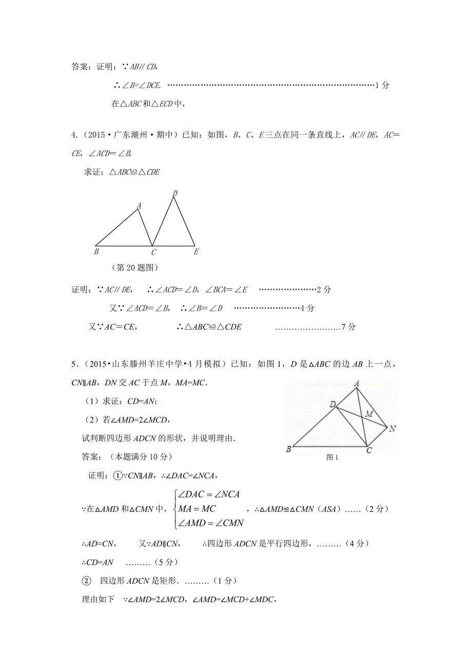 2015年各地中考数学模拟试卷精选汇编：全等三角形(含答案)_第4页