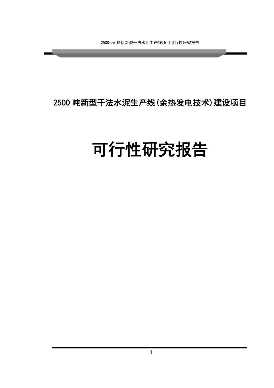 2500吨新型干法水泥生产线余热发电技术建设项目可行性研究报告_第1页