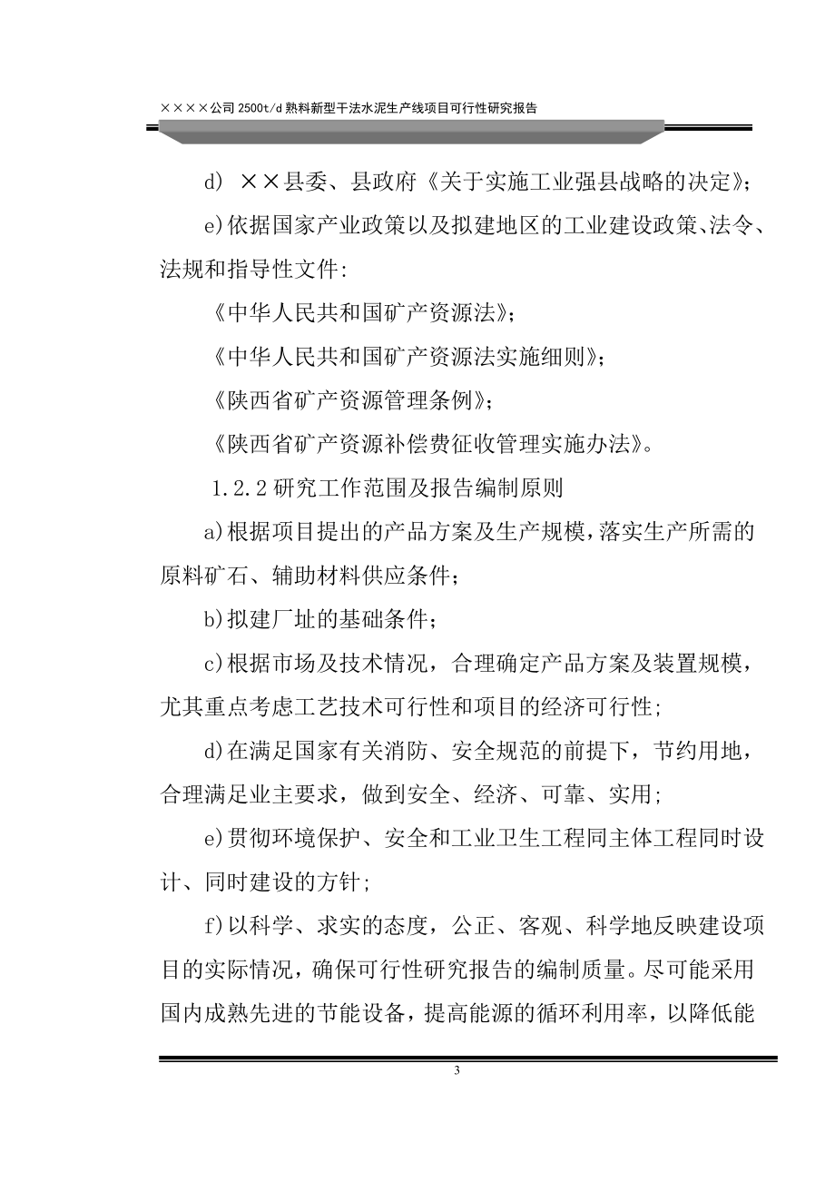 2500吨新型干法水泥生产线余热发电技术建设项目可行性研究报告_第3页