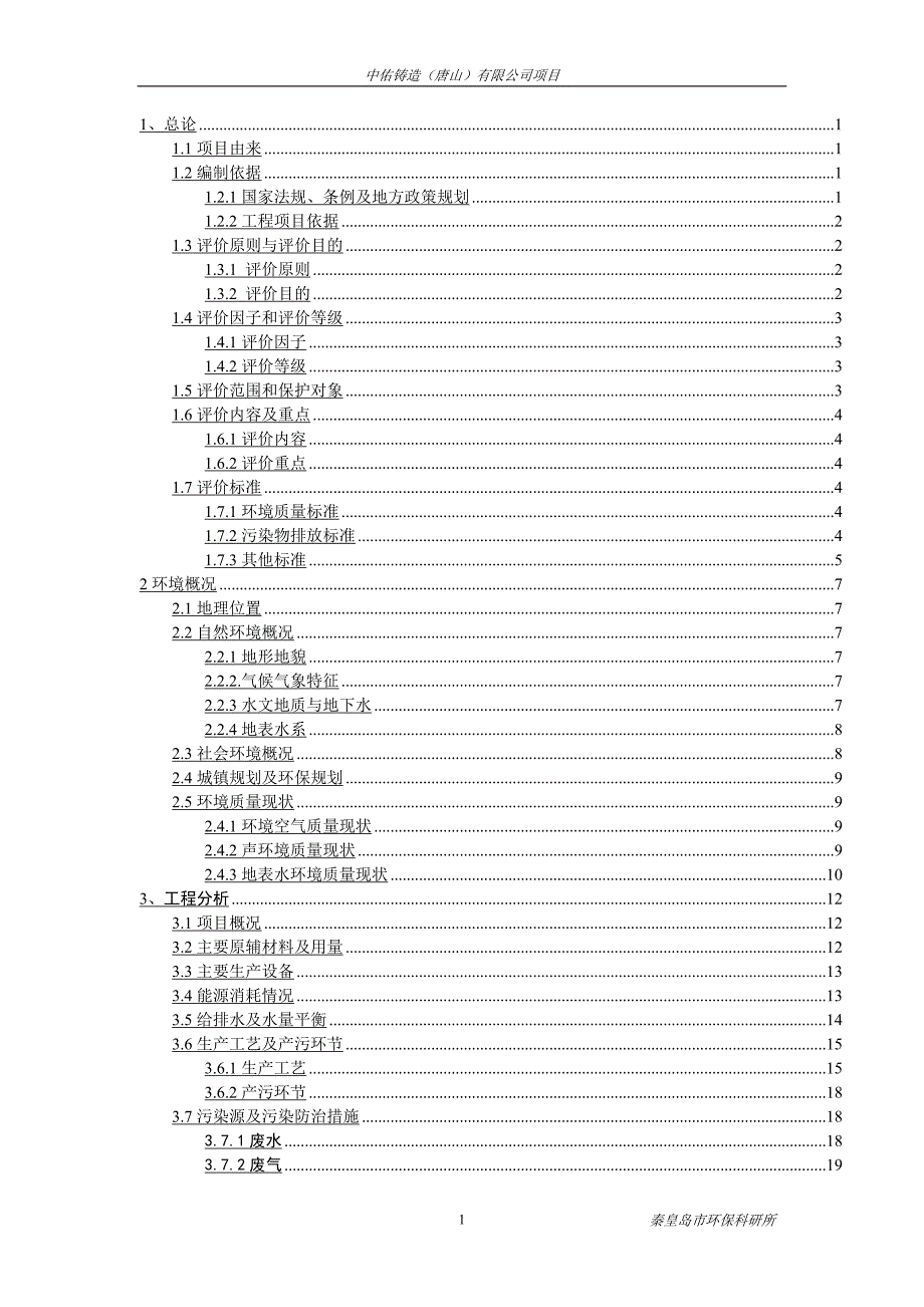 中佑铸造（唐山）有限公司项目环评报告书_第1页