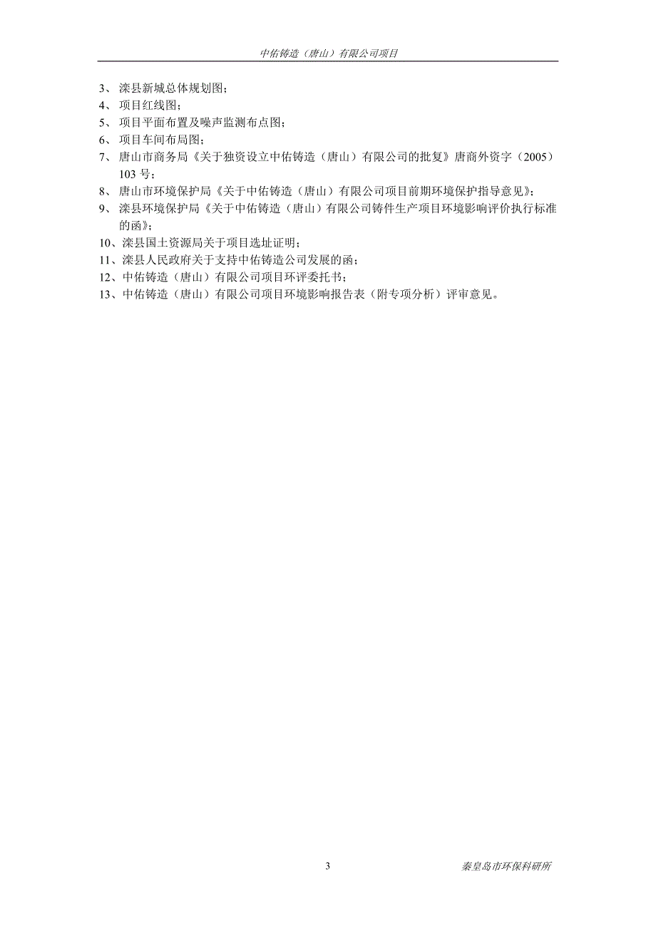 中佑铸造（唐山）有限公司项目环评报告书_第3页