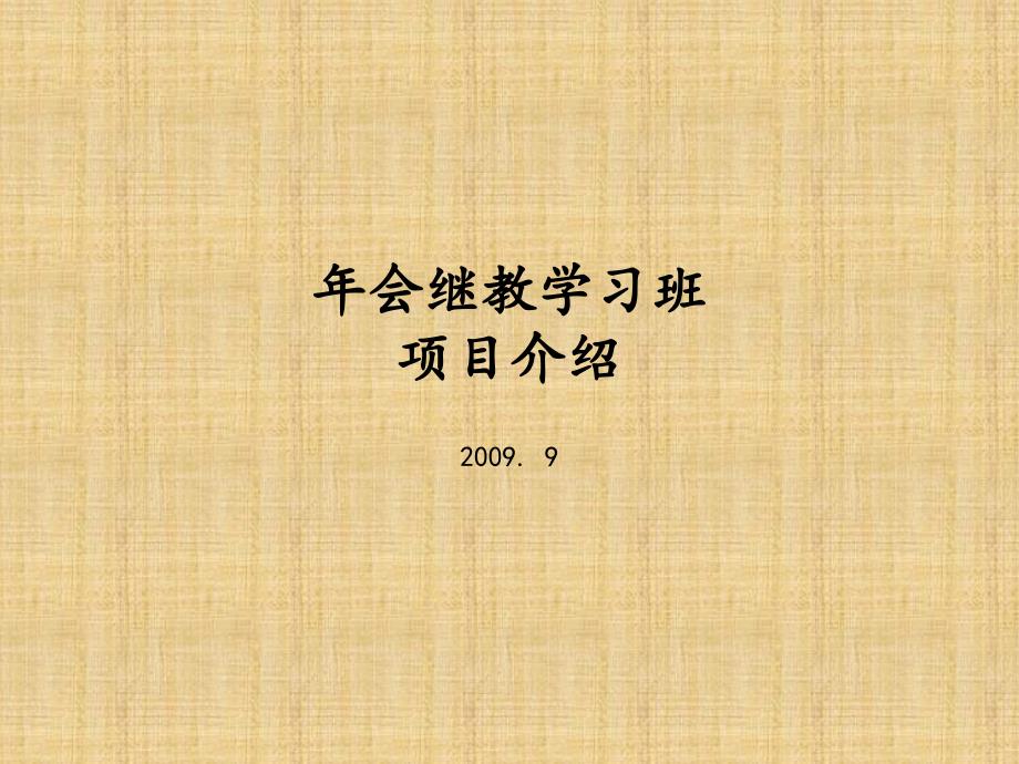 年会继教学习班项目介绍_第1页