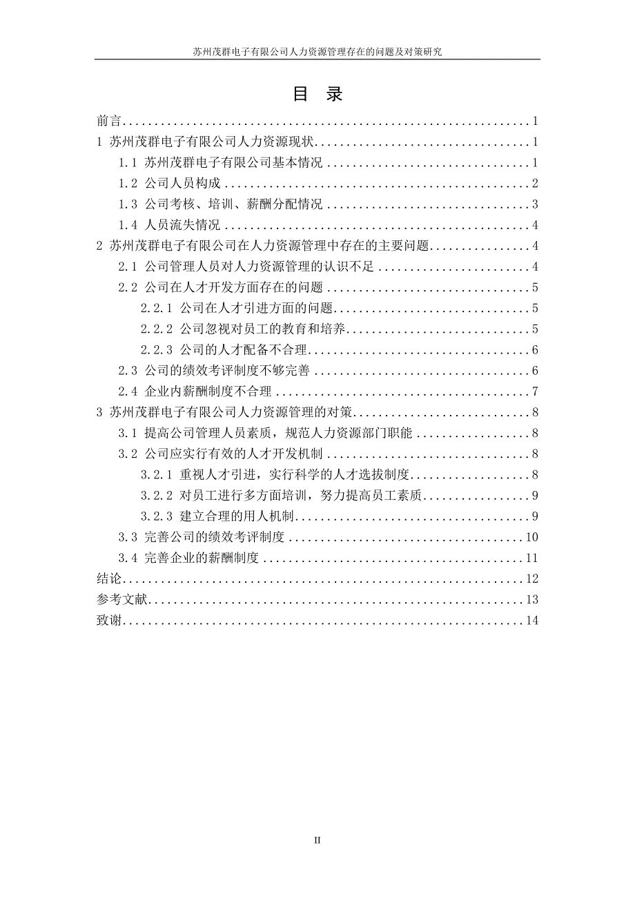 工商管理毕业论文 苏州茂群电子有限公司人力资源管理_第2页