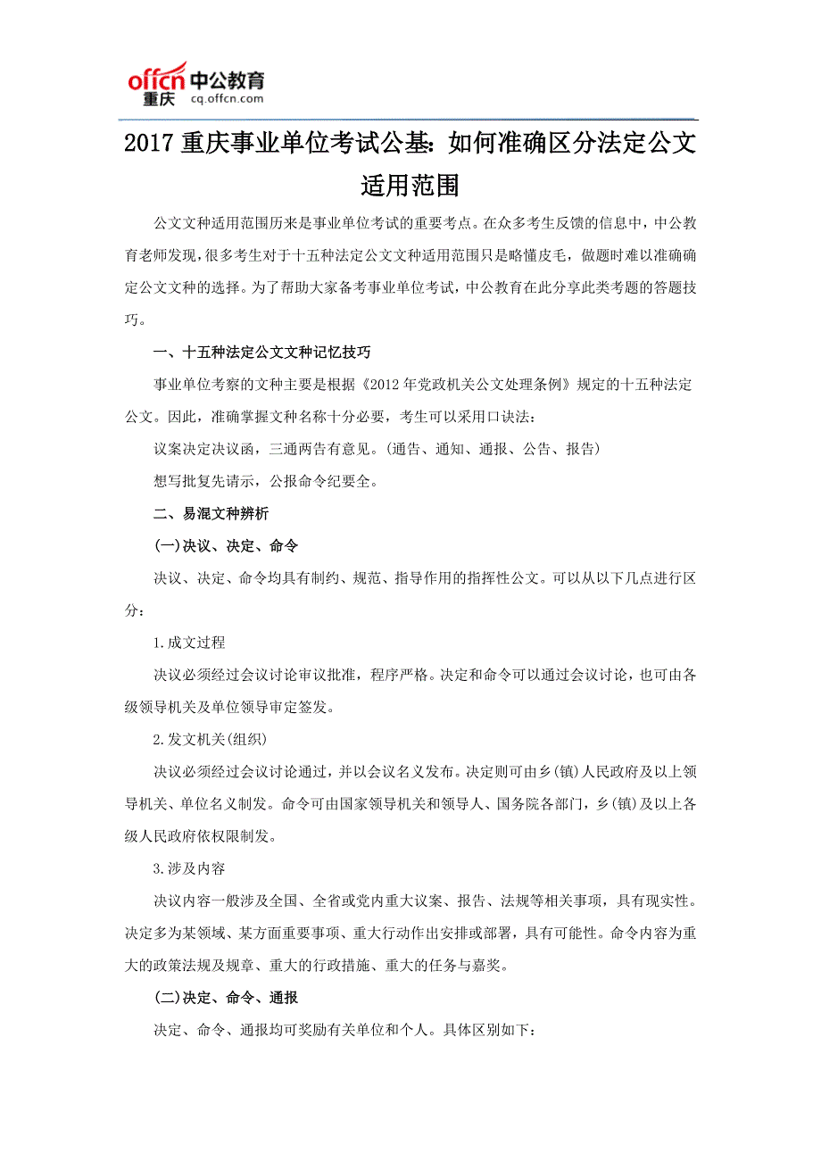 2017重庆事业单位考试公基：如何准确区分法定公文适用范围_第1页