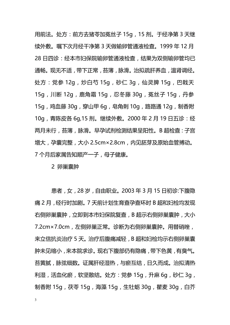 中医通管法在妇科临床应用的体会_第3页