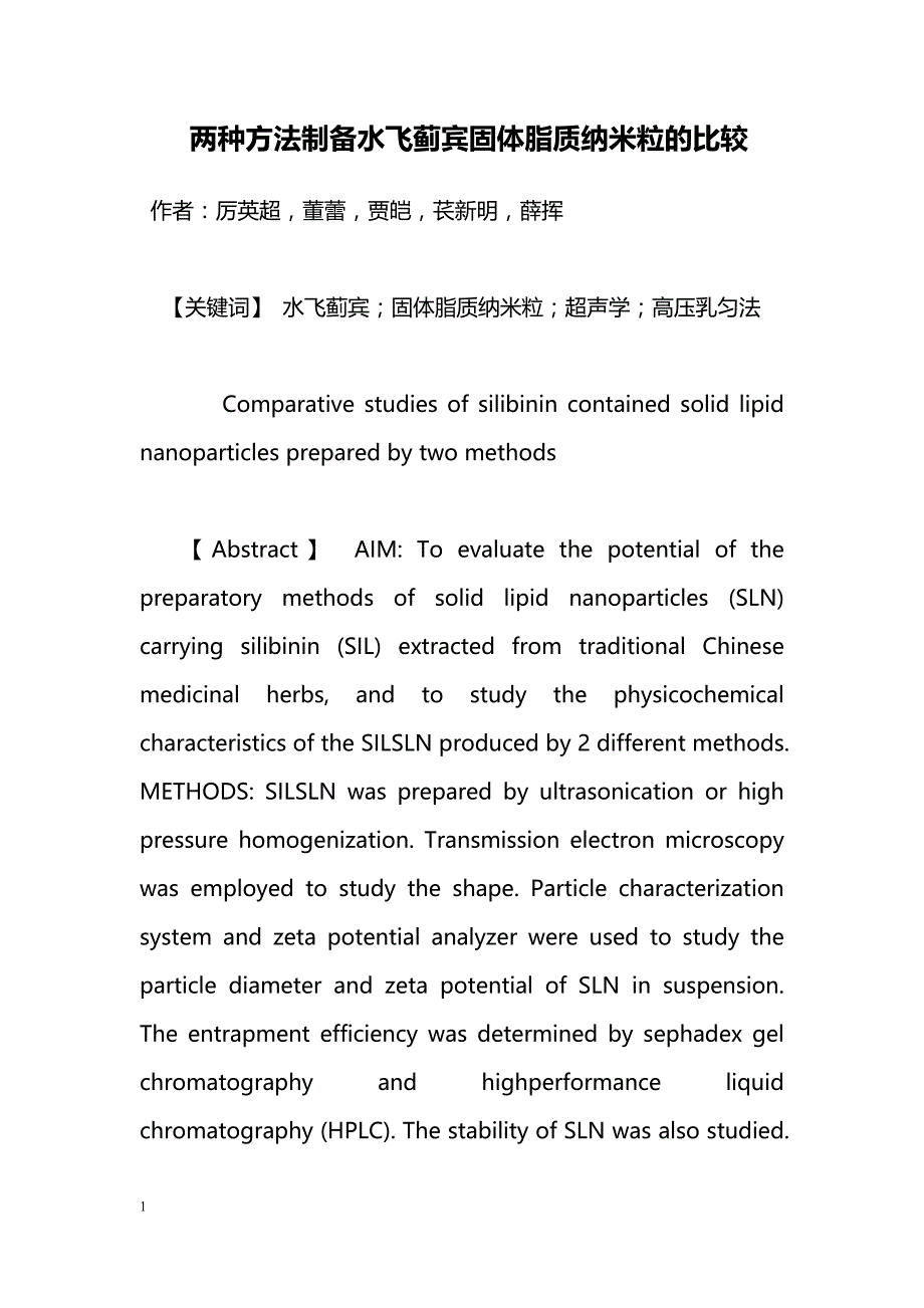 两种方法制备水飞蓟宾固体脂质纳米粒的比较_第1页