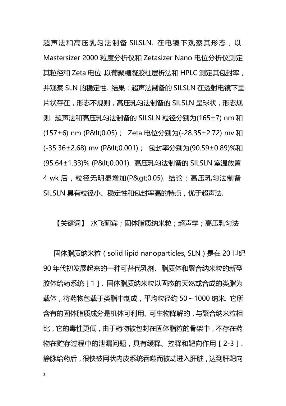 两种方法制备水飞蓟宾固体脂质纳米粒的比较_第3页