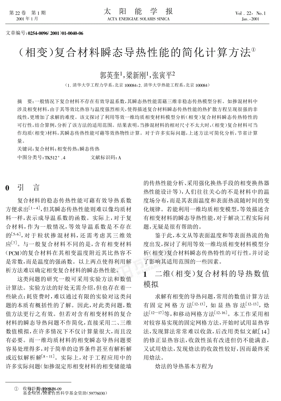 【2017年整理】)复合材料瞬态导热性能的简化计算方_第1页