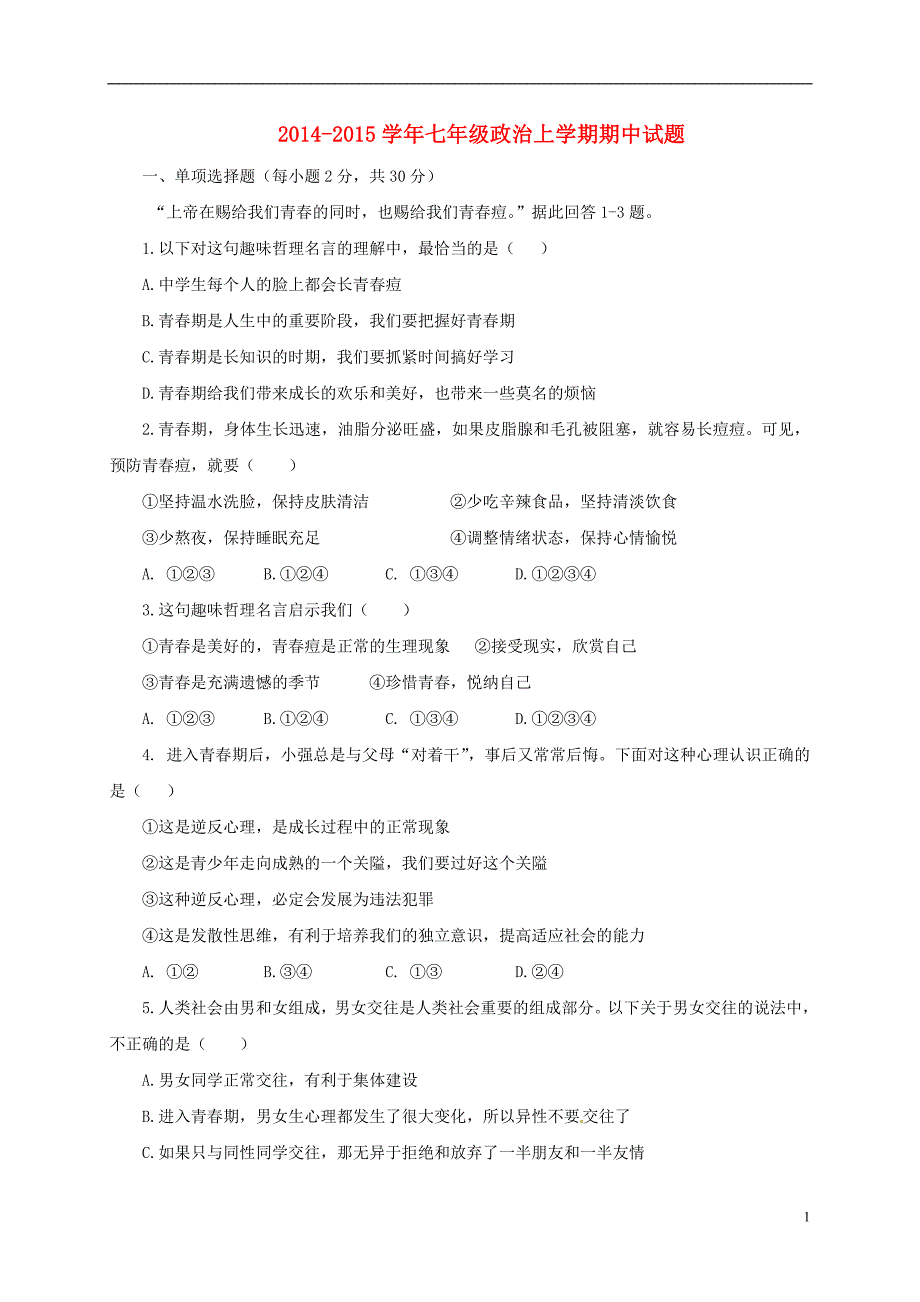 2014-2015学年七年级政治上学期期中试题 新人教版_第1页