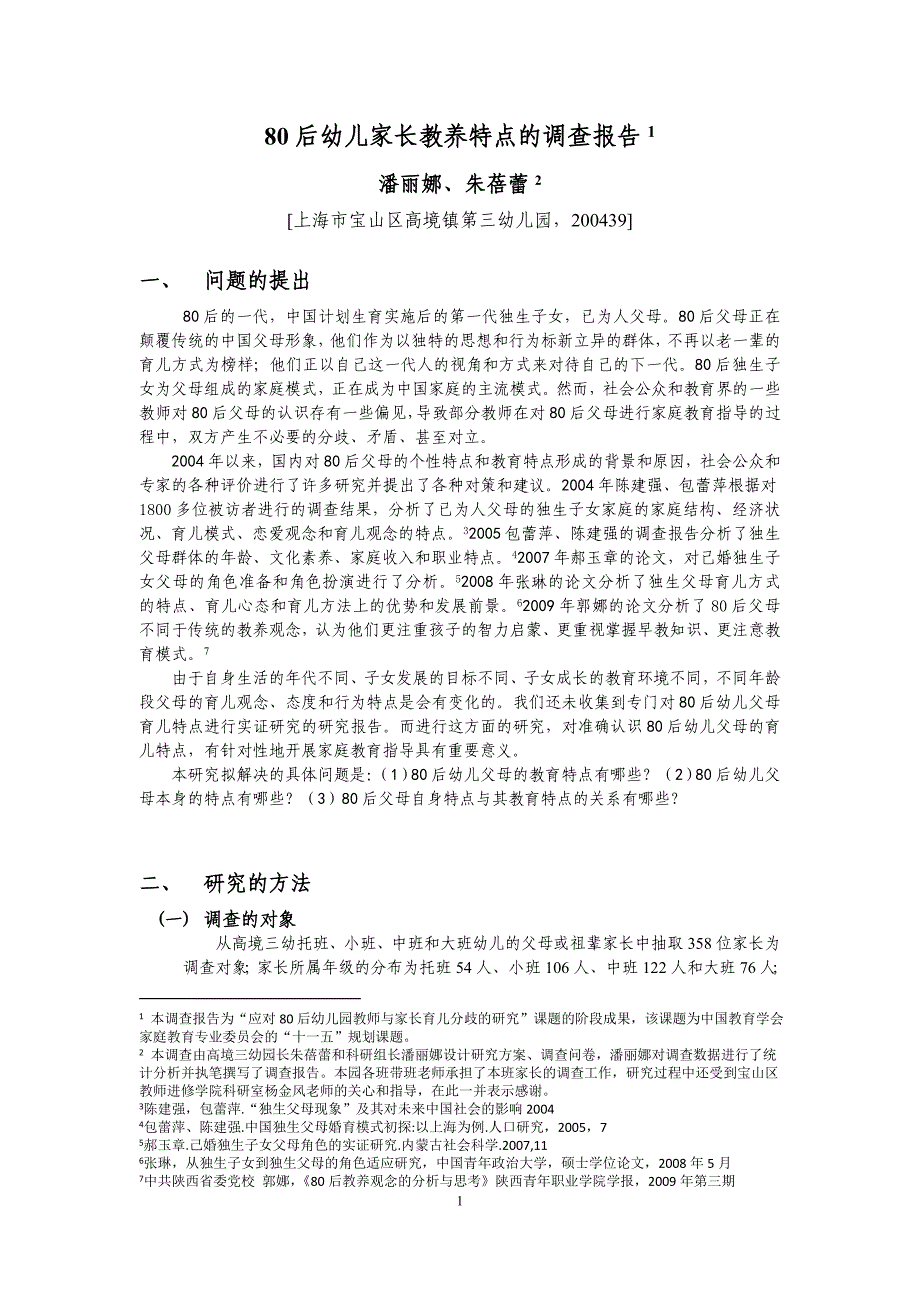 80 后幼儿家长教养特点的调查报告_第1页