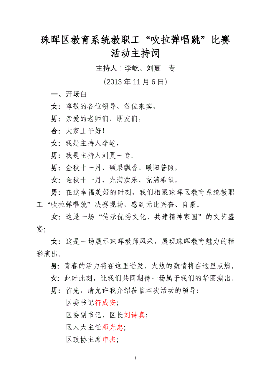 (核定)珠晖区教育系统教职工“吹拉弹唱跳”比赛活动主持词_第1页