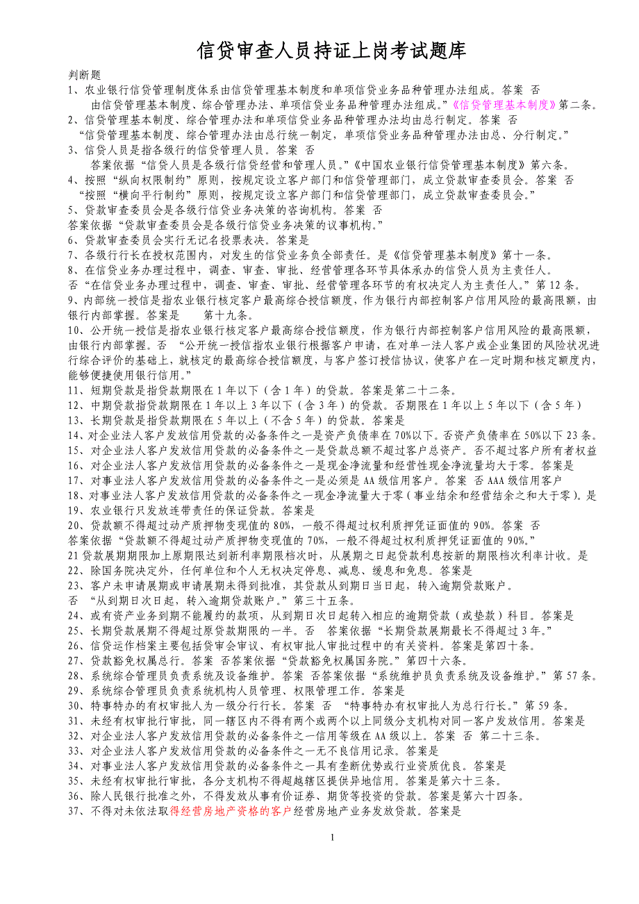 信贷审查人员持证上岗考试题库_第1页