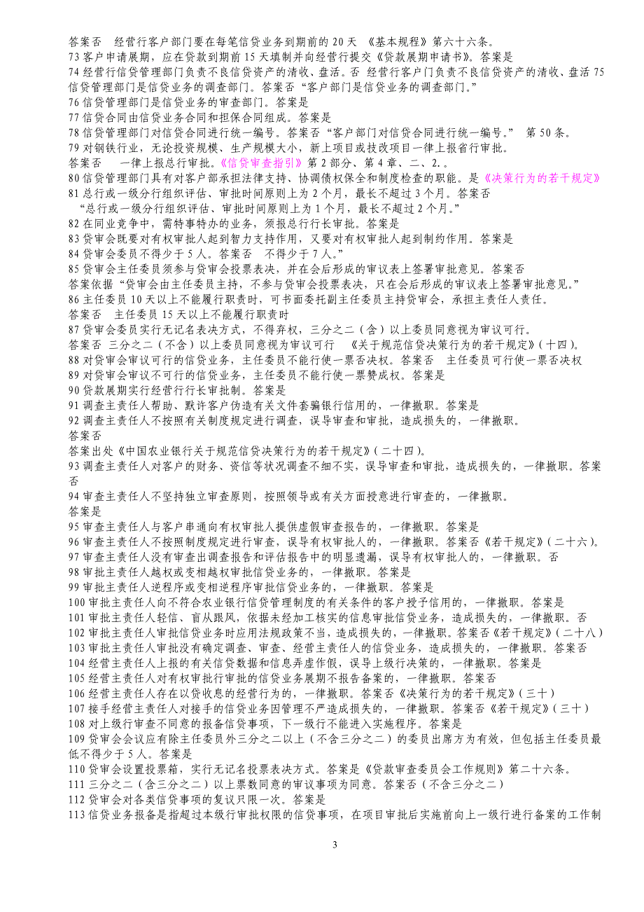 信贷审查人员持证上岗考试题库_第3页