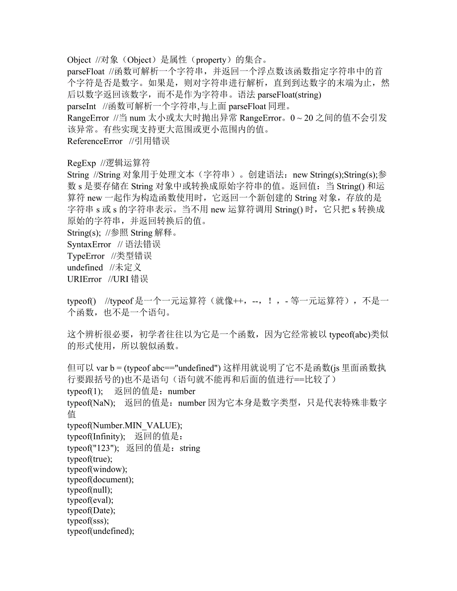JavaScript全局预定义变量和函数解释_第2页