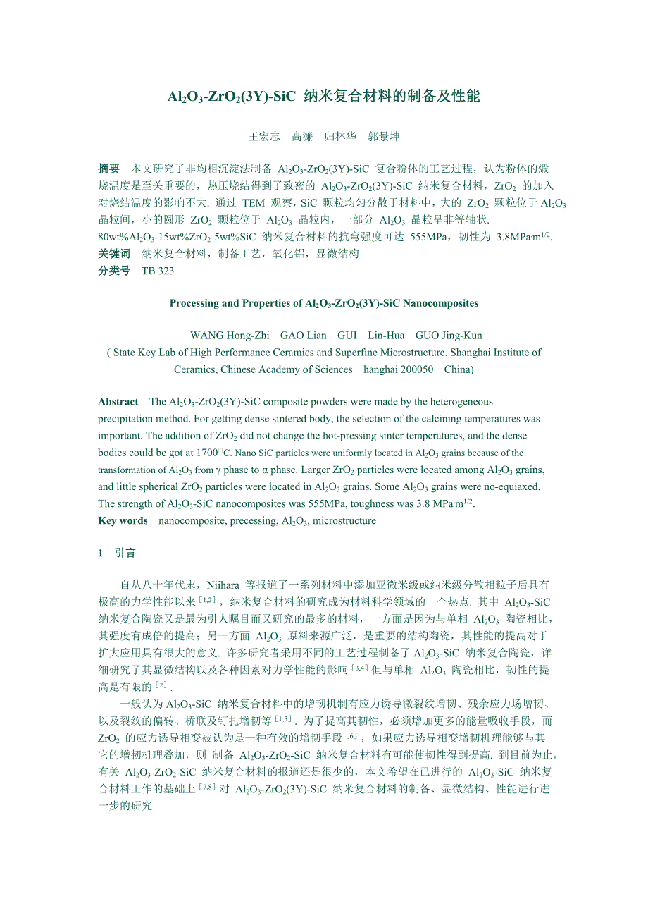 Al_2O_3-ZrO_2 (3Y)-SiC 纳米复合材料的制备及性能（学位论文-工学）_第1页