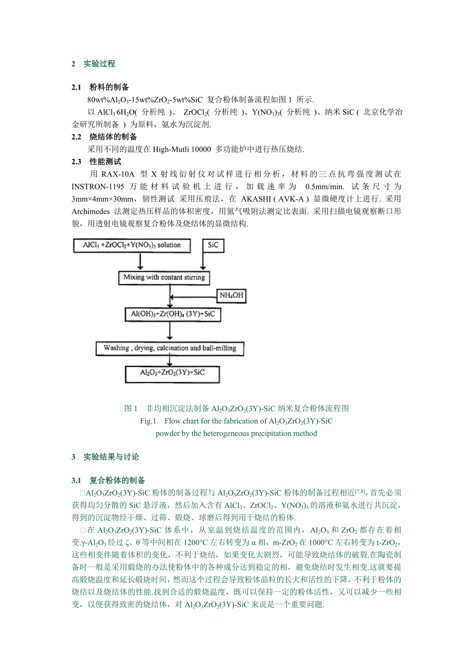 Al_2O_3-ZrO_2 (3Y)-SiC 纳米复合材料的制备及性能（学位论文-工学）_第2页