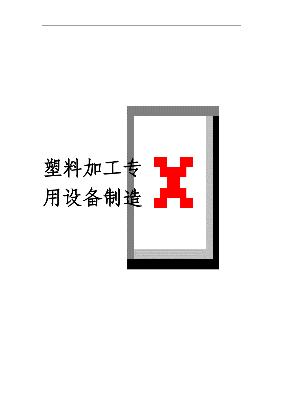 2016-2022年中国塑料加工专用设备制造行业深度分析与投资前景预测报告_第1页