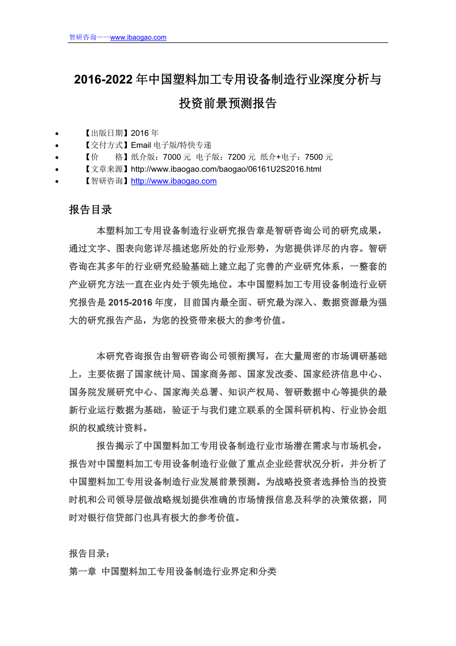 2016-2022年中国塑料加工专用设备制造行业深度分析与投资前景预测报告_第4页