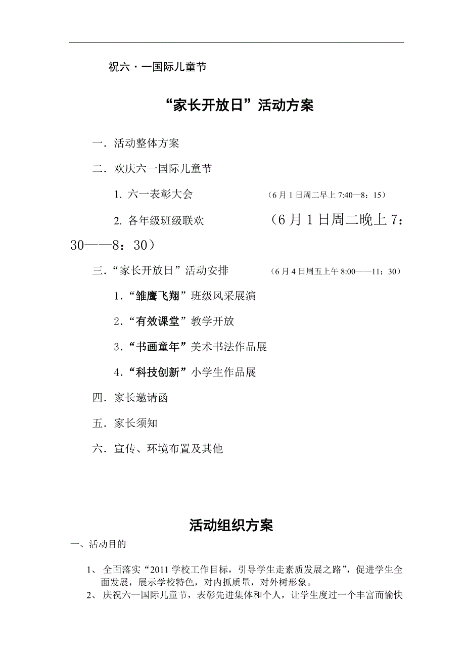 六一儿童节家长开放日活动方案_第1页