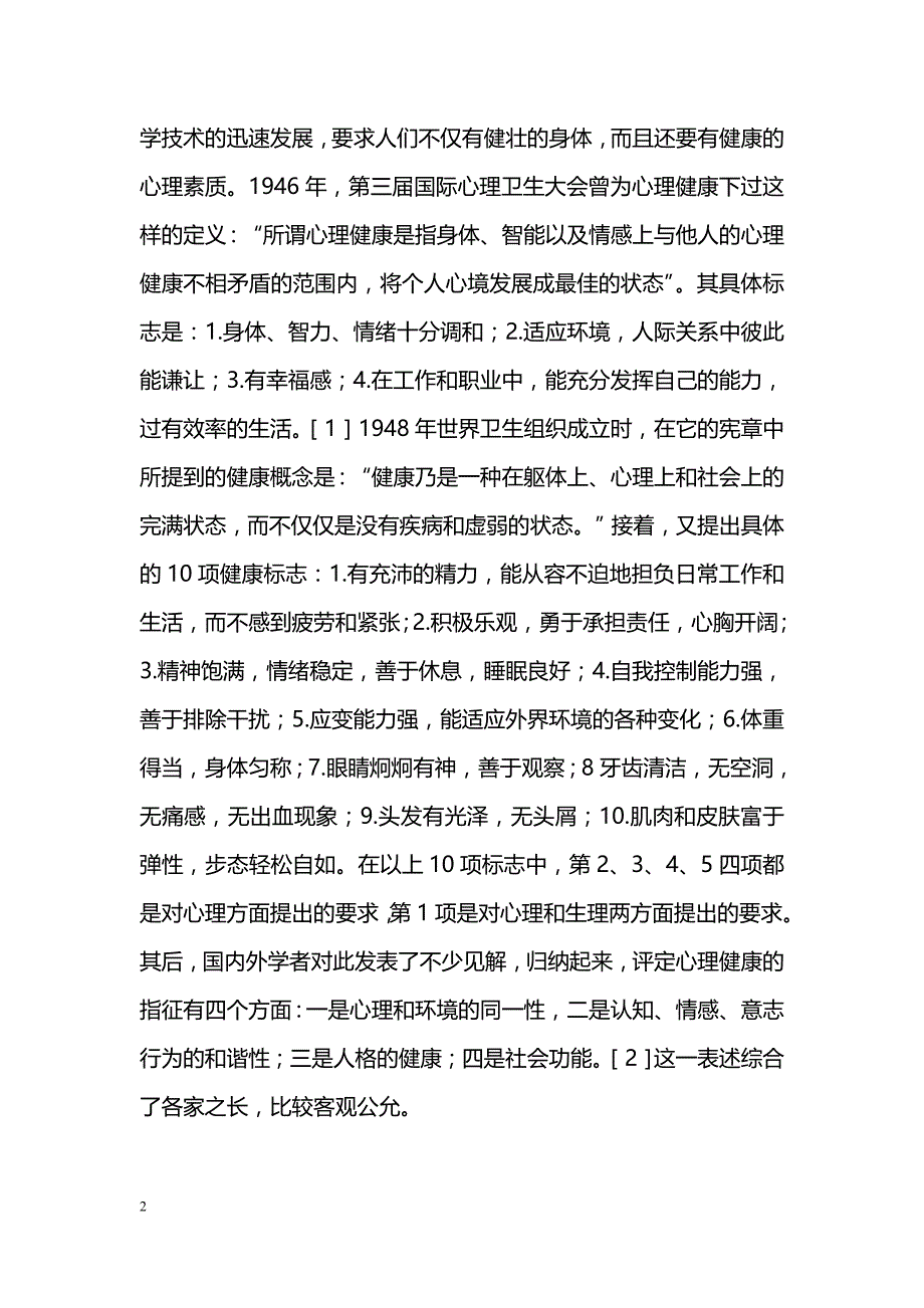 中医心理健康观刍议_第2页