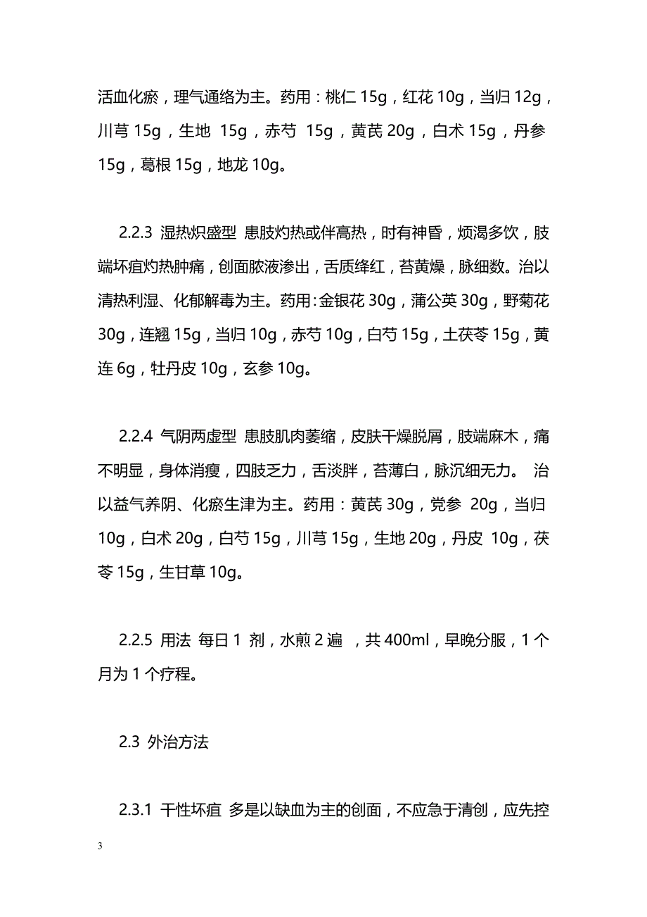 中医辨证论治、内外兼治治疗糖尿病足37例体会_第3页