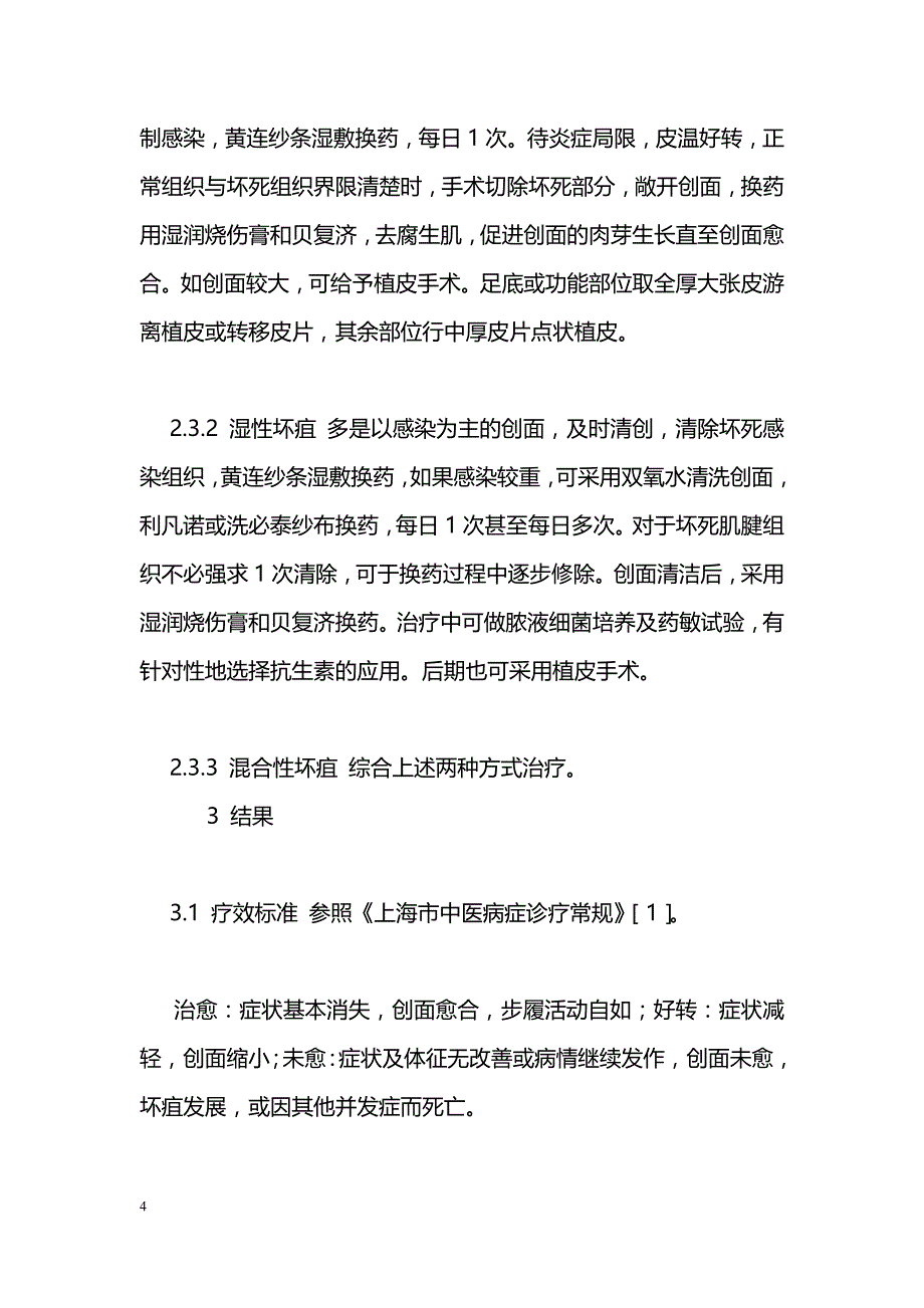 中医辨证论治、内外兼治治疗糖尿病足37例体会_第4页