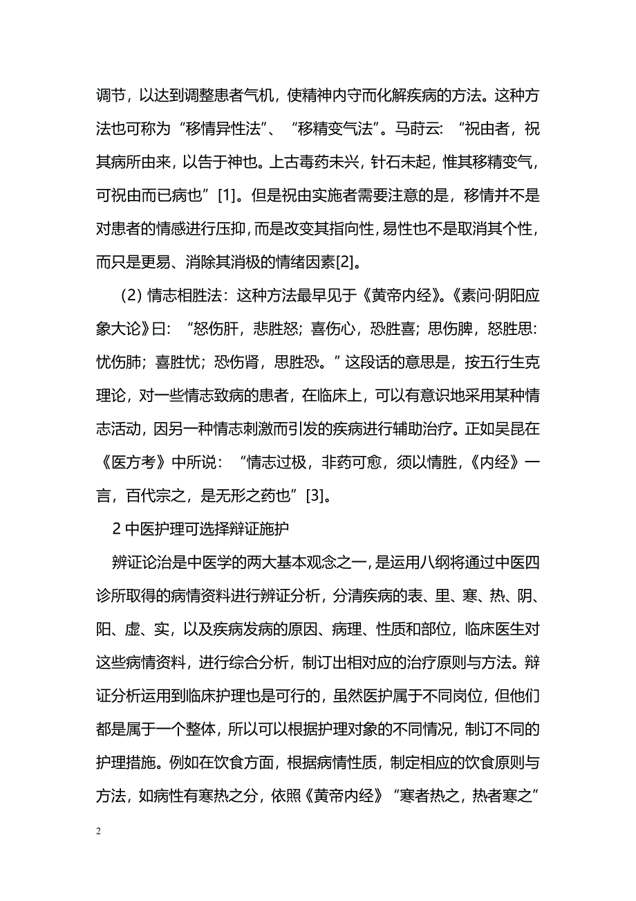 中医护理特色之探讨_第2页