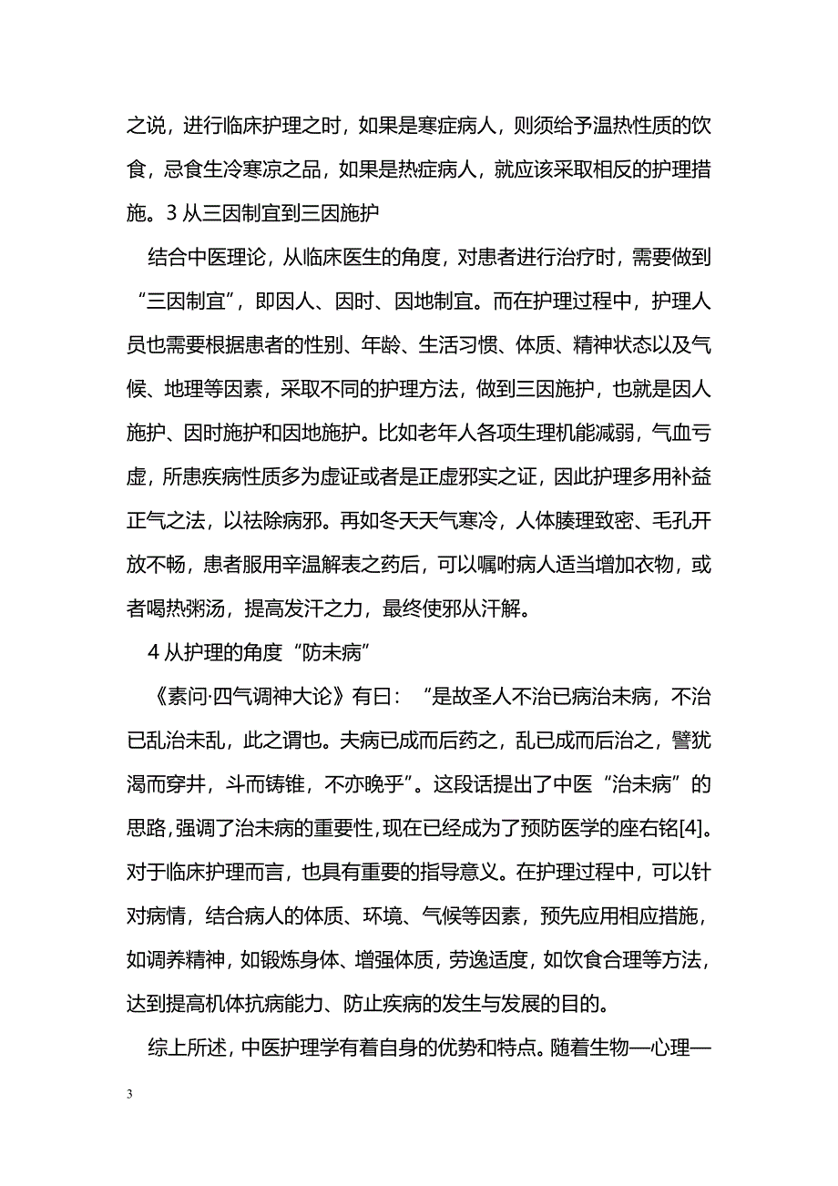 中医护理特色之探讨_第3页