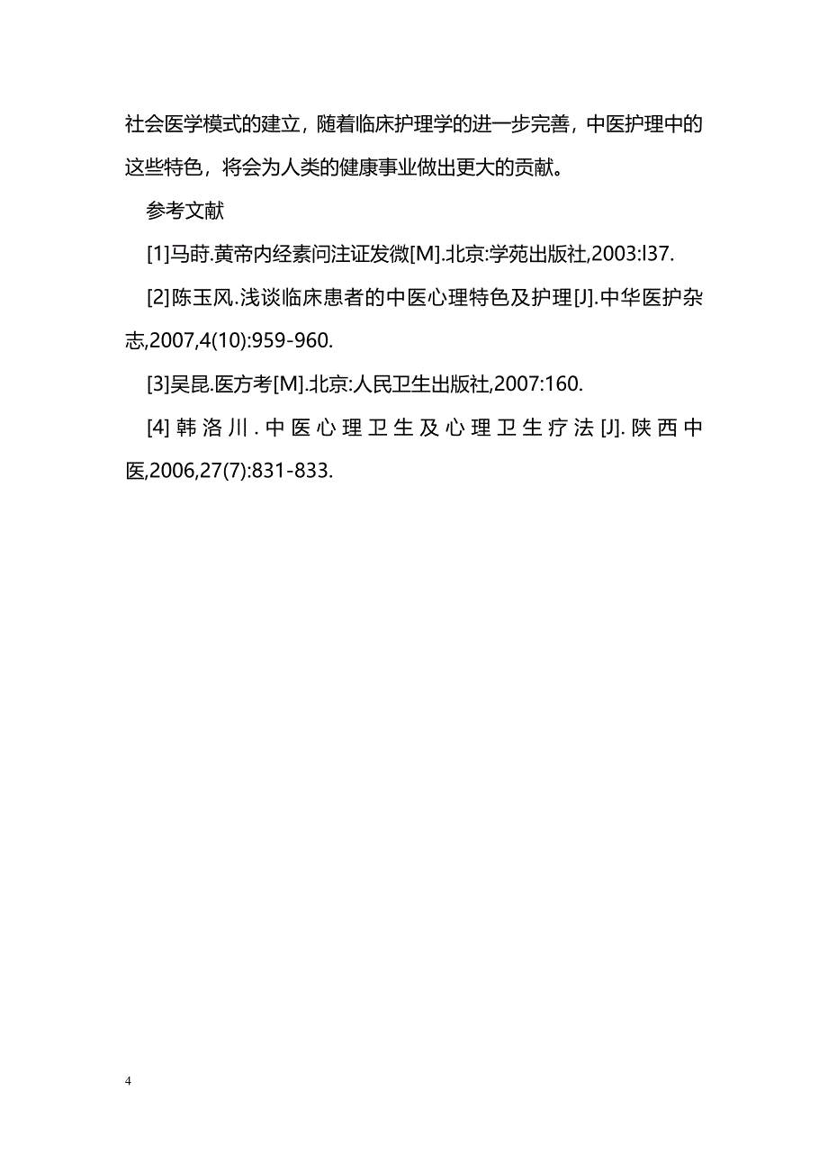 中医护理特色之探讨_第4页