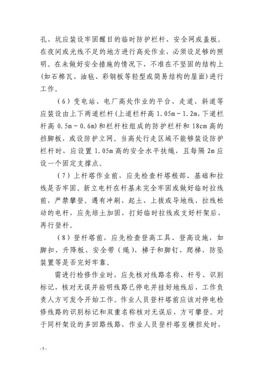 防止作业人员高处坠落安全管控措施_第5页