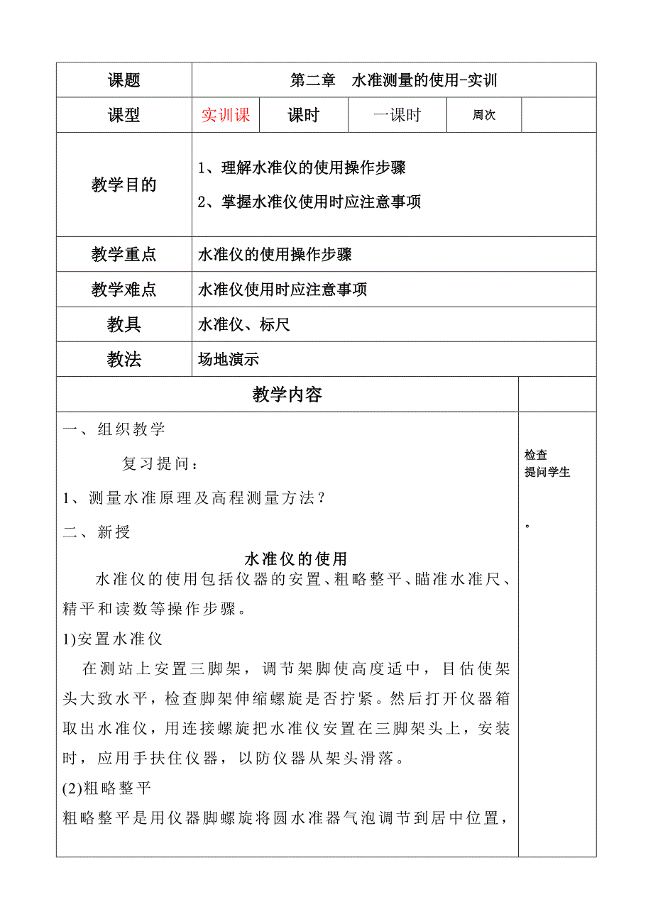 8 建筑测量 第二章 水准测量  第三节 水准测量的使用-实训 齐德祥_第1页