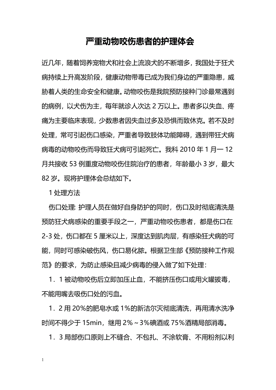 严重动物咬伤患者的护理体会 _第1页