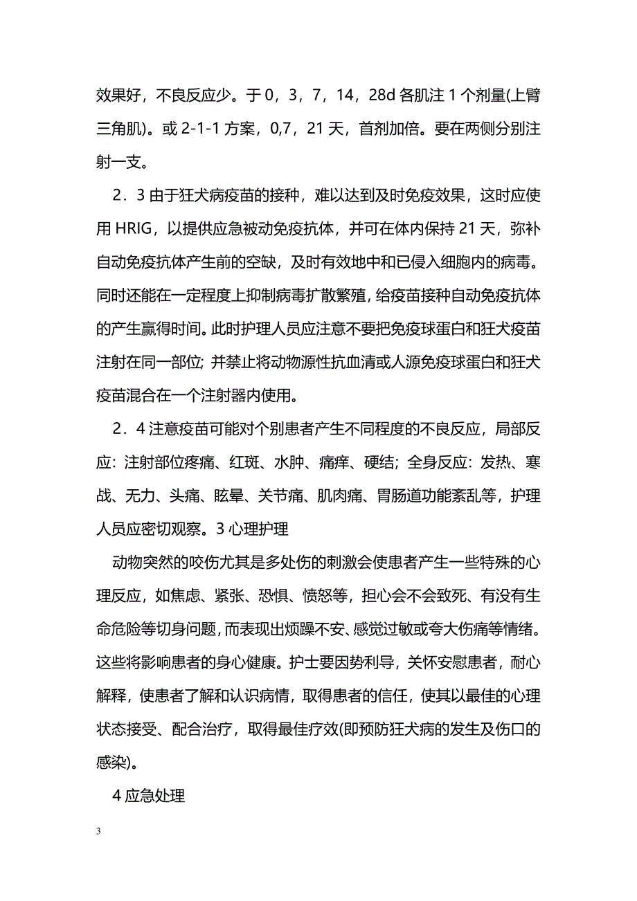 严重动物咬伤患者的护理体会 _第3页