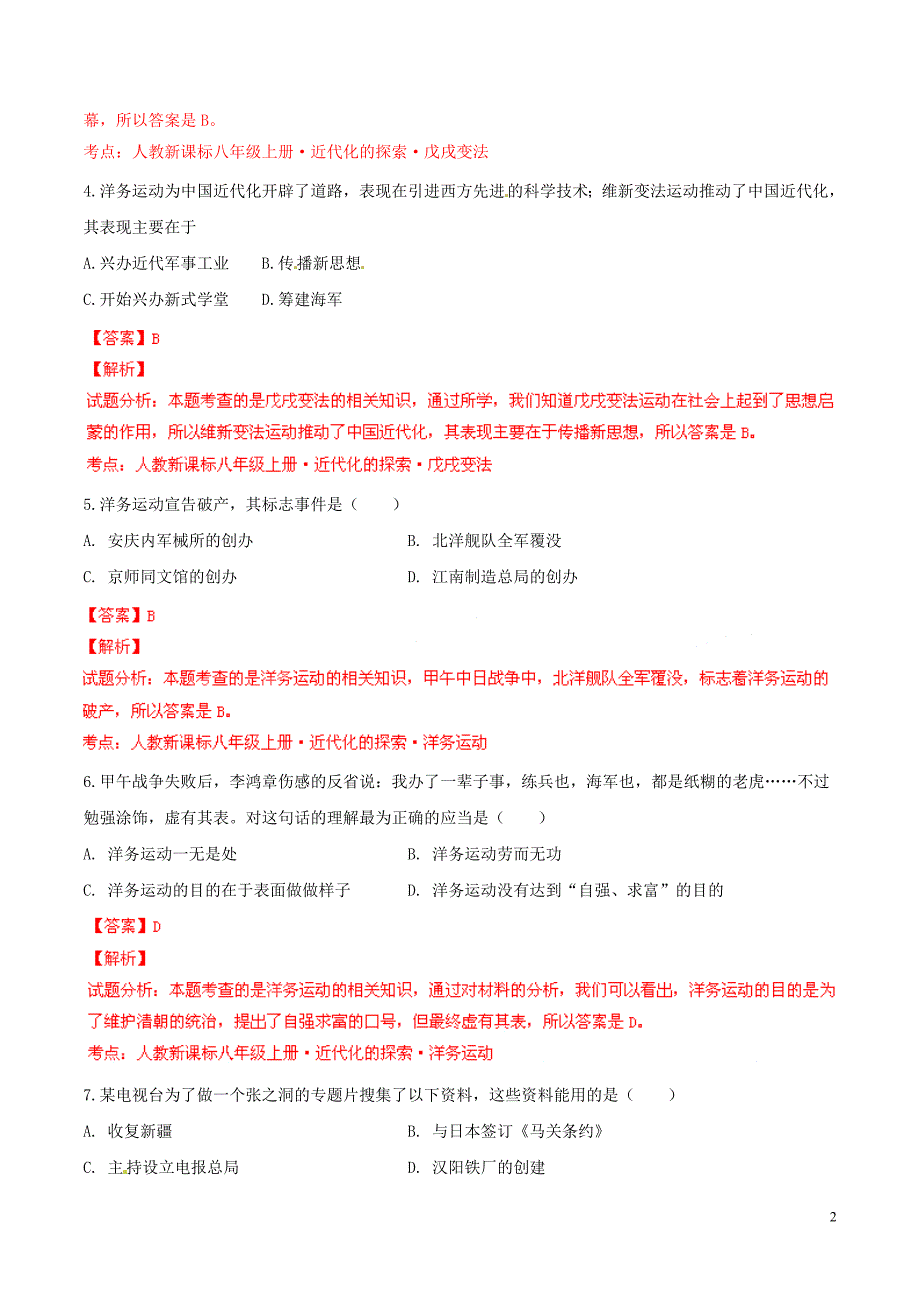 2014-2015学年八年级历史上册 第2单元 近代化的探索同步双基双测（A卷）（解析版） 新人教版_第2页