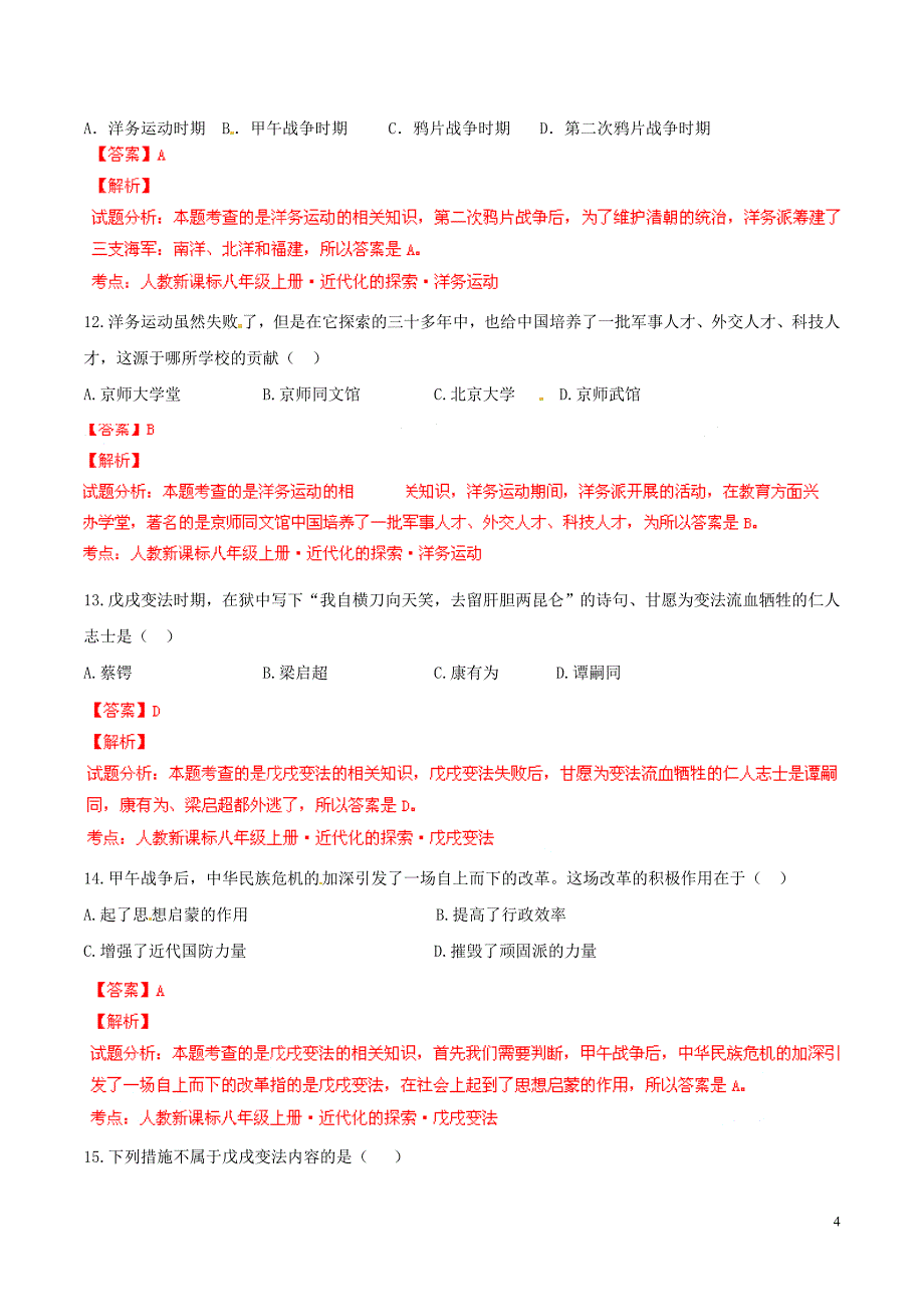 2014-2015学年八年级历史上册 第2单元 近代化的探索同步双基双测（A卷）（解析版） 新人教版_第4页