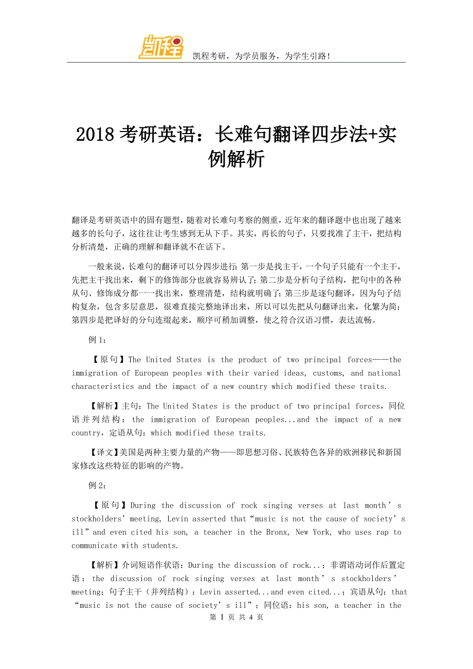 2018考研英语：长难句翻译四步法实例解析_第1页