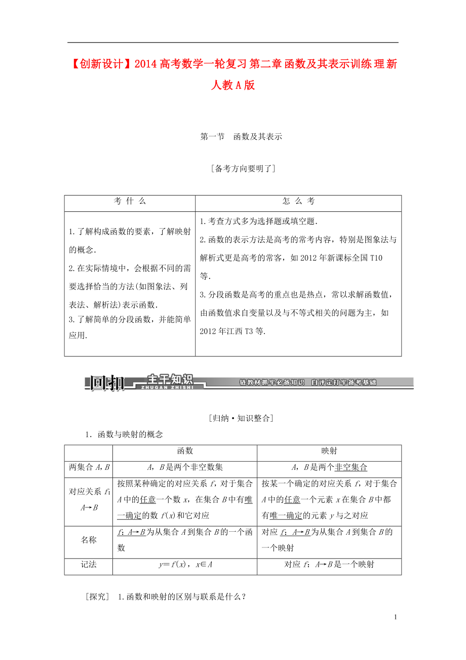 2014高考数学一轮复习 第二章 函数及其表示训练 理 新人教A版_第1页