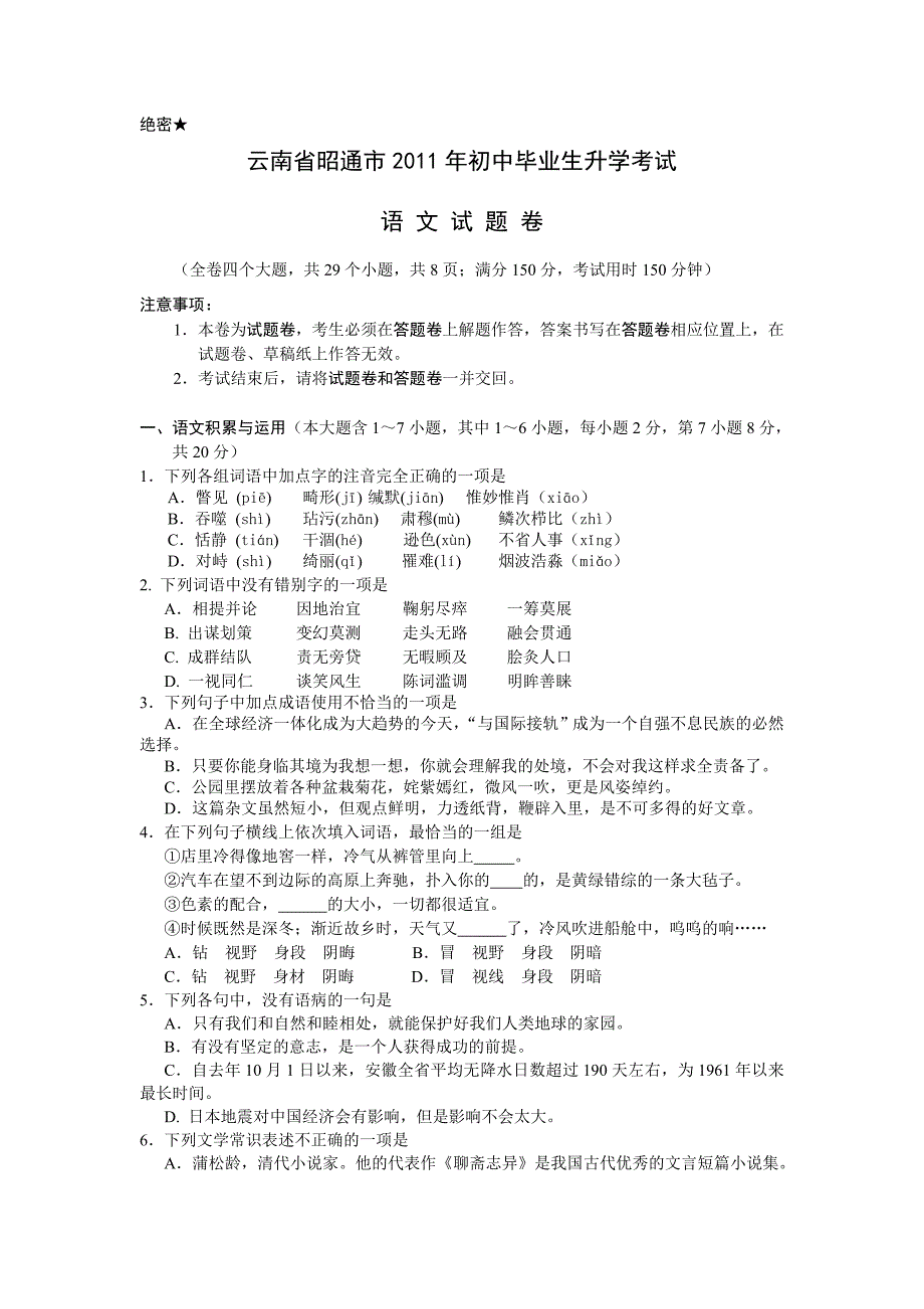 2011年云南省昭通市中考语文试卷(含答案)_第1页