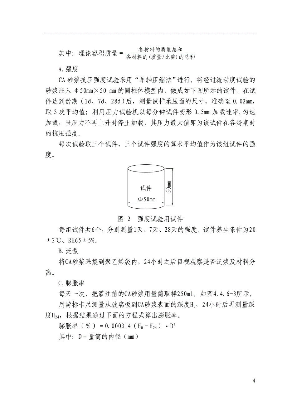 CA砂浆配制与灌注施工_第4页