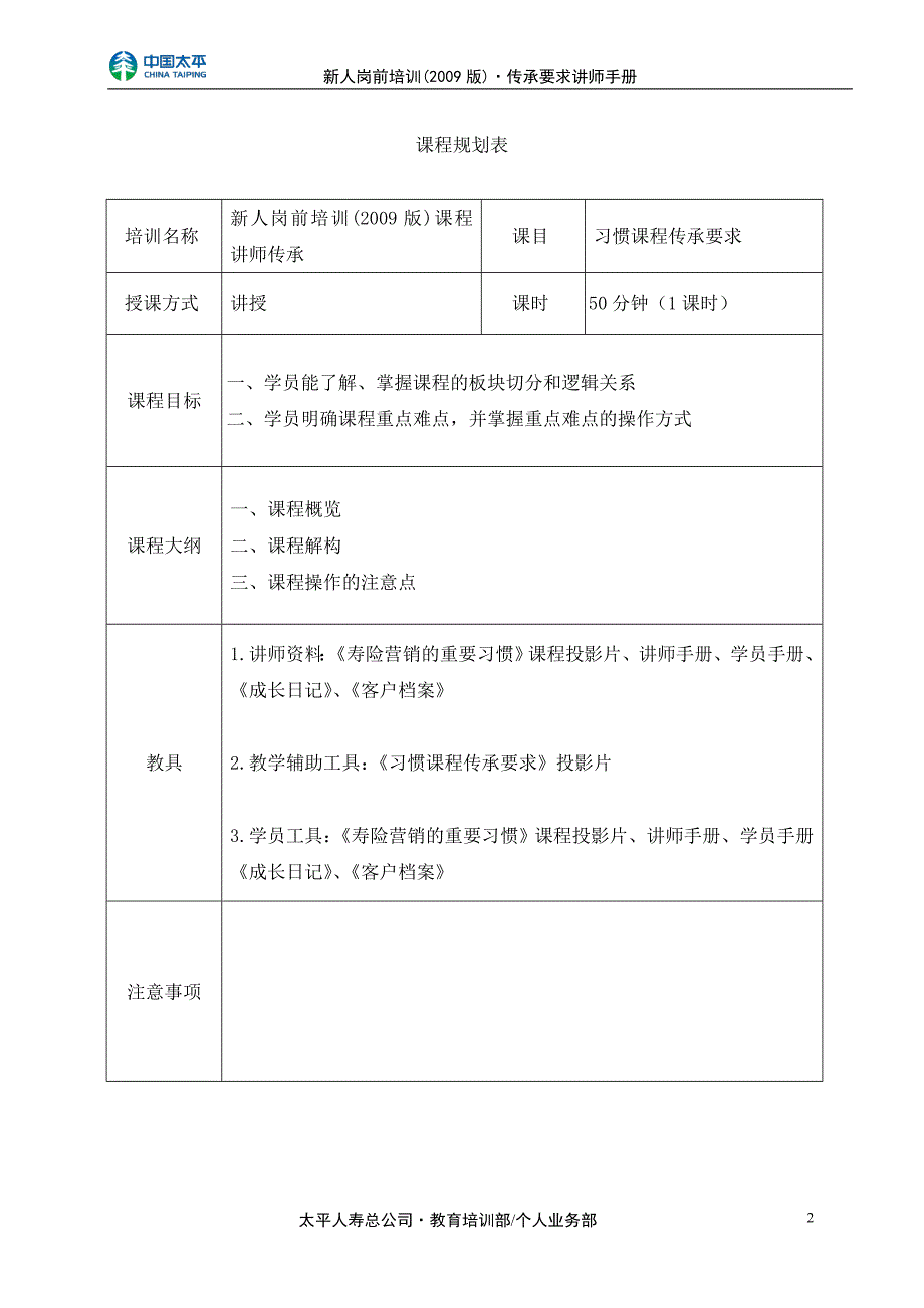 太平人寿工程新人岗前培训保险《习惯》传承要求讲师手册_第2页