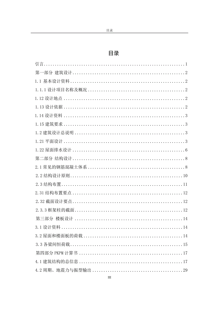 实验中学框架结构教学楼设计_本科毕业论文设计_第4页