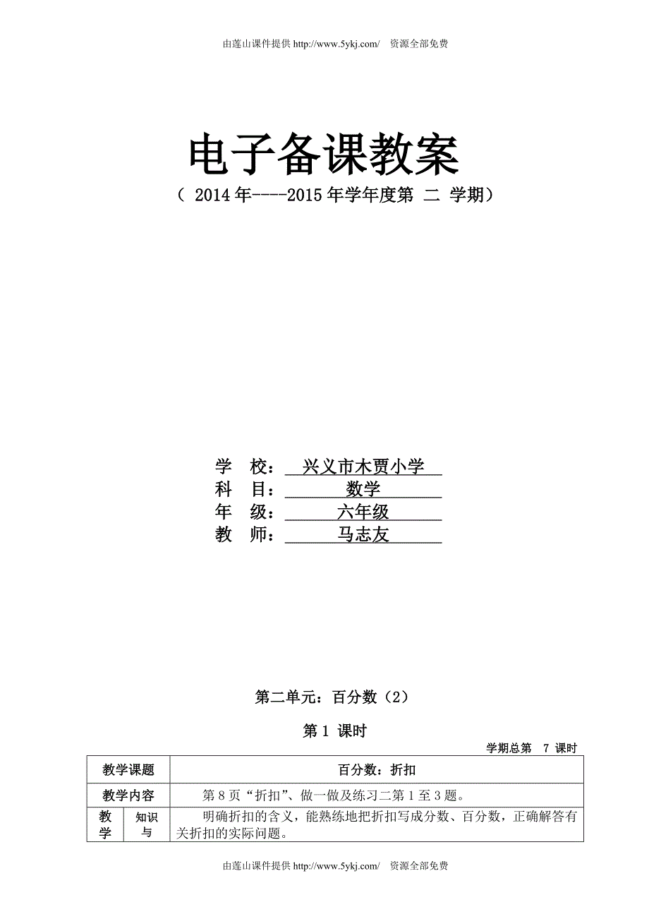 2014年新教材人教版六年级数学下册第二单元百分数(2)教案表格_第1页