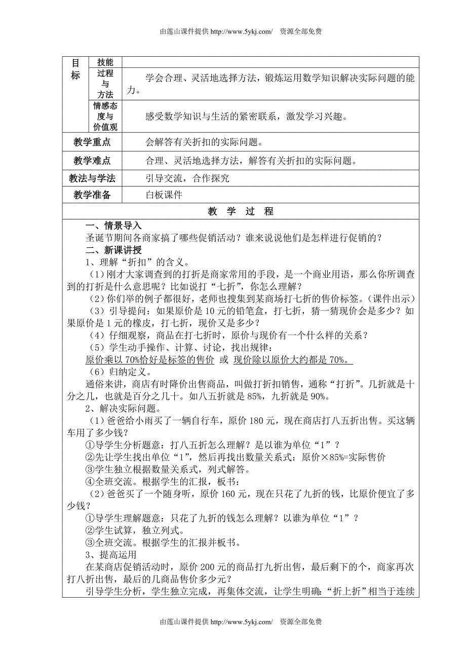 2014年新教材人教版六年级数学下册第二单元百分数(2)教案表格_第2页