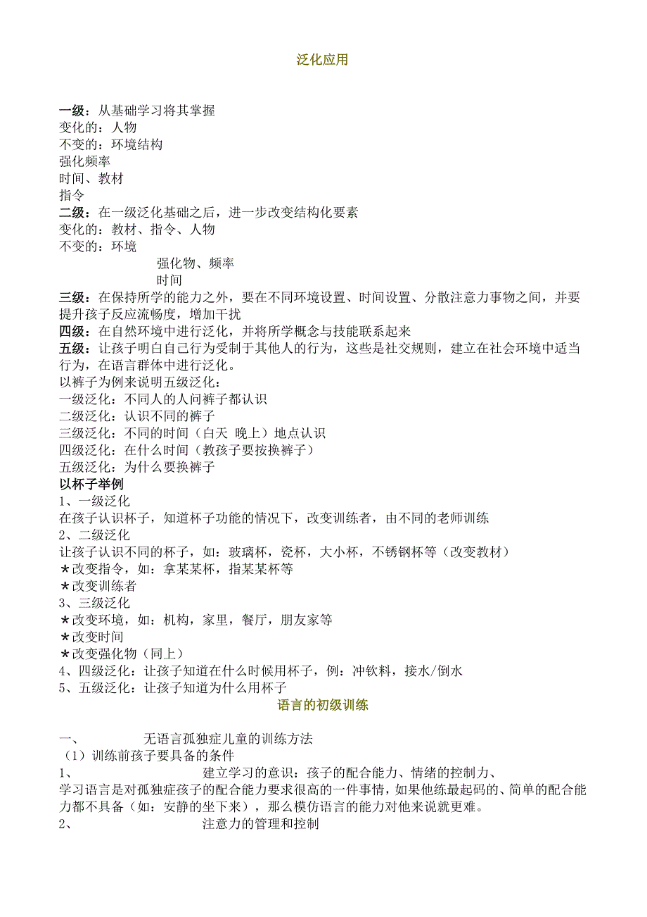 (自闭症网上教学)泛化应用_第1页