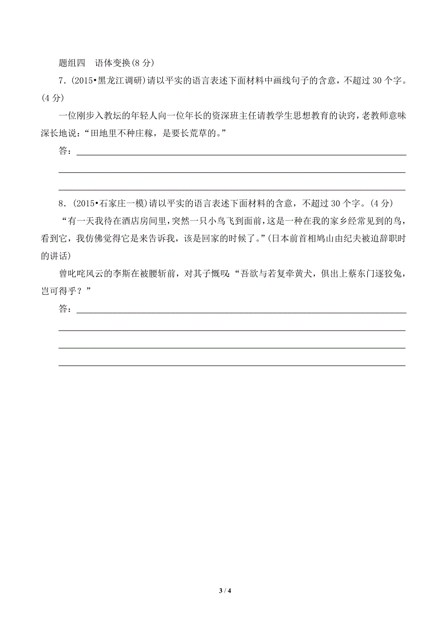 2016届一轮总复习优选练习2：专题6-2变换句式_第3页