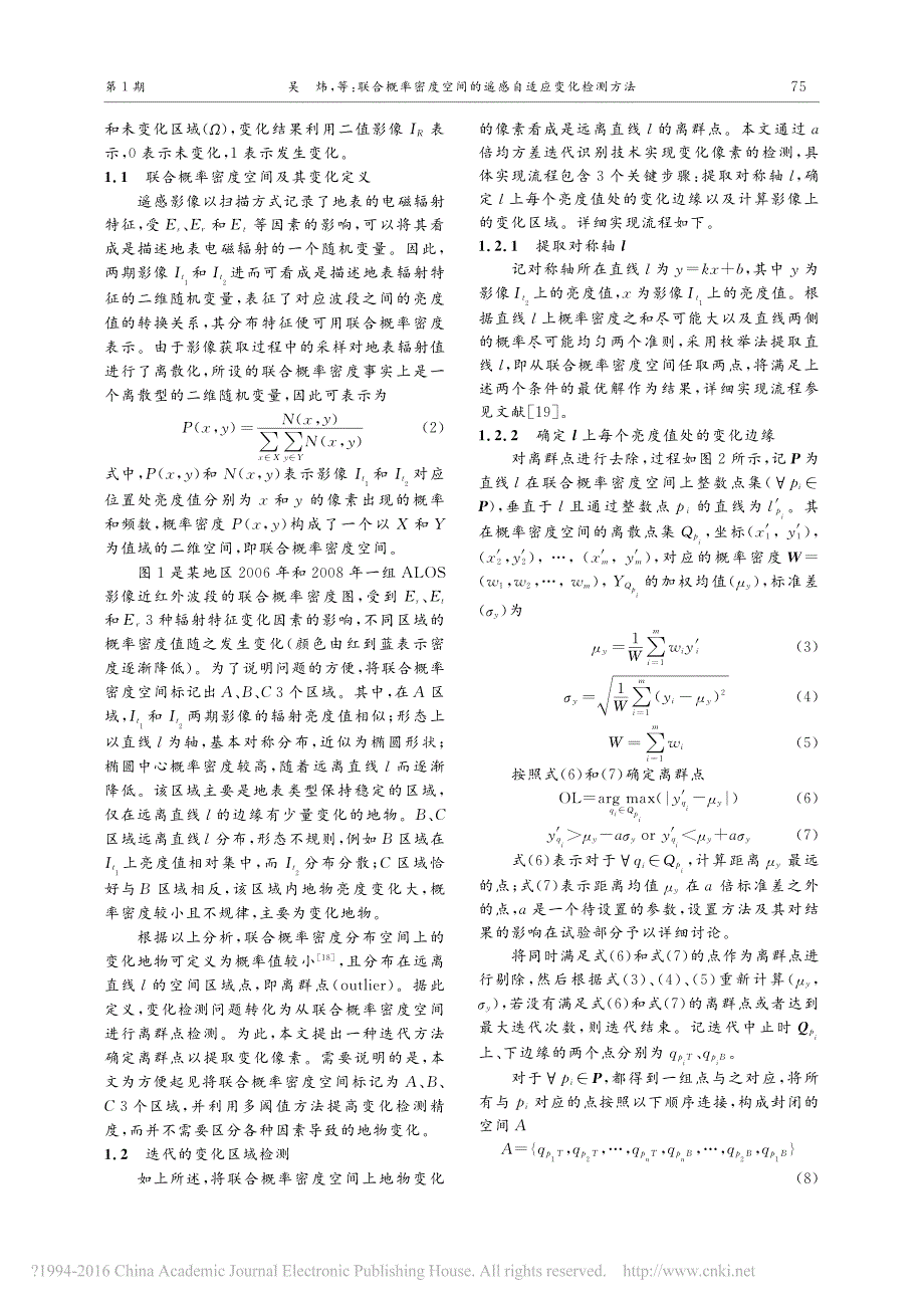 联合概率密度空间的遥感自适应变化检测方法_吴炜_第3页