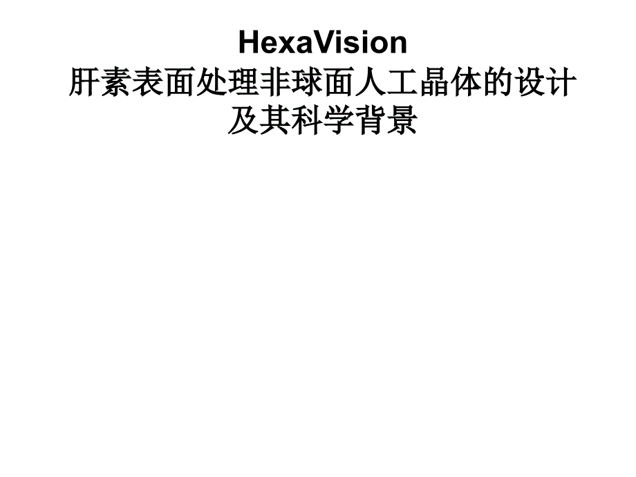 HexaVision肝素表面处理非球面人工晶体设计重庆南京_第1页