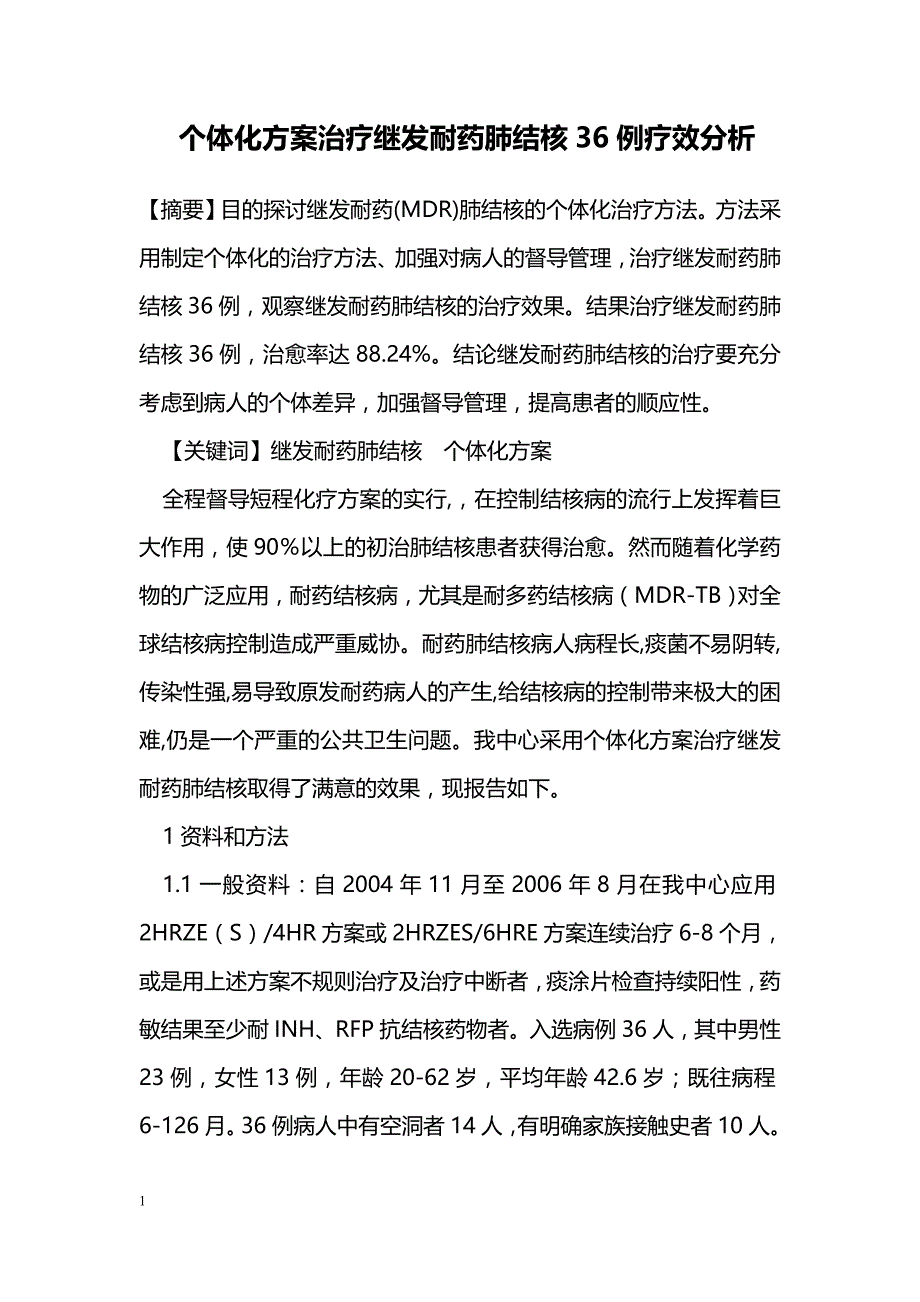 个体化方案治疗继发耐药肺结核36例疗效分析_第1页