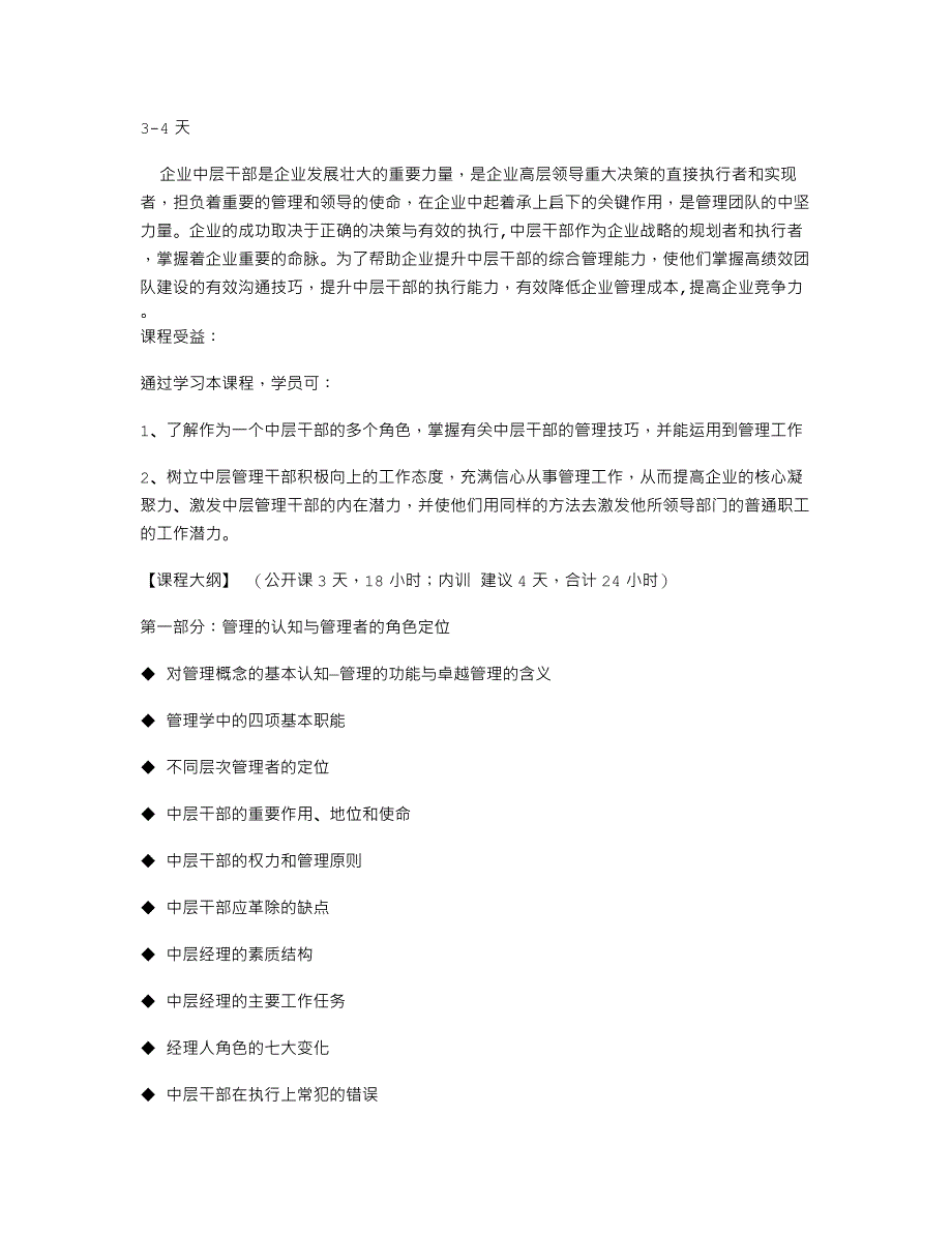 L03 制造型企业中层干部管理技能与综合素质提升——黄杰_第1页